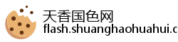 天香国色网